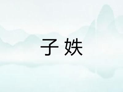 子妷