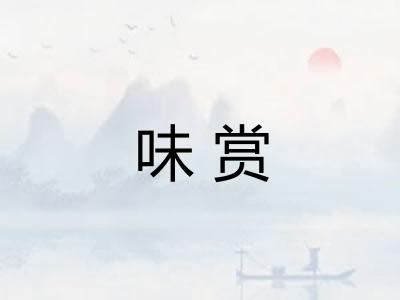 味赏