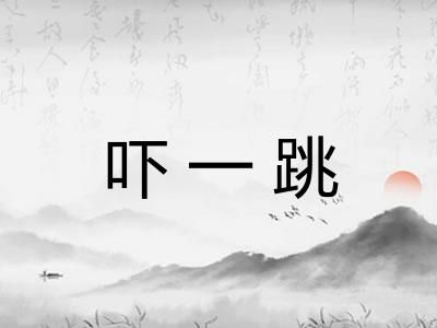 吓一跳