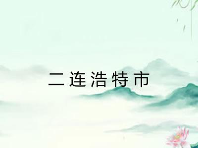二连浩特市
