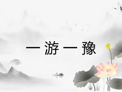 一游一豫
