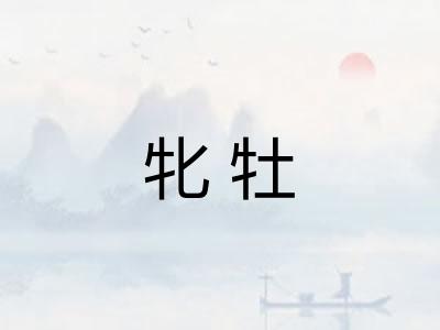 牝牡
