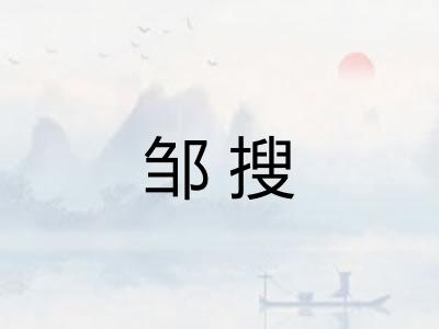 邹搜