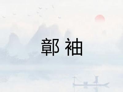 鄣袖