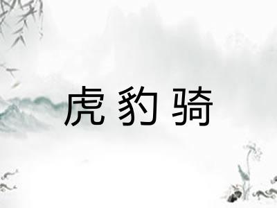 虎豹骑