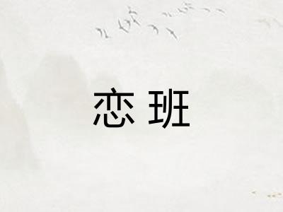 恋班
