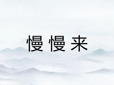 慢慢来