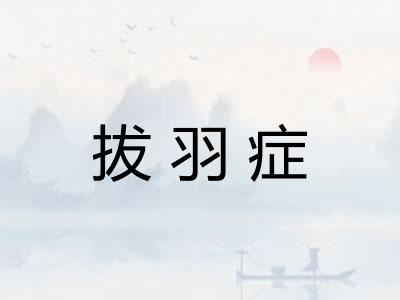 拔羽症