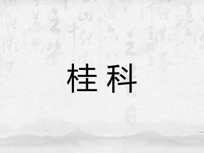桂科