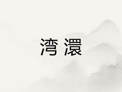 湾澴