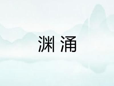 渊涌