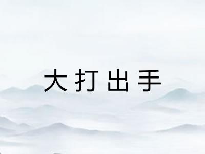 大打出手
