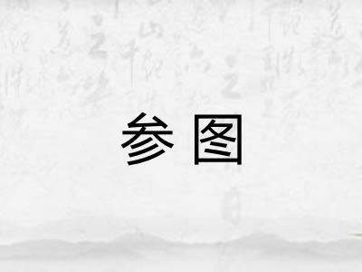 参图