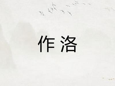 作洛