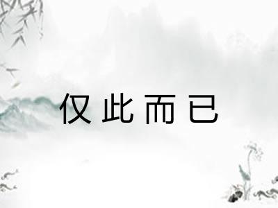 仅此而已