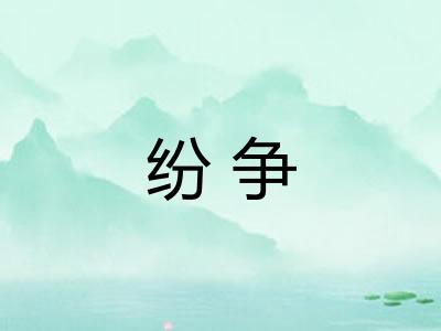 纷争