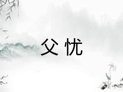 父忧