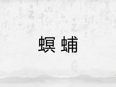 螟蜅