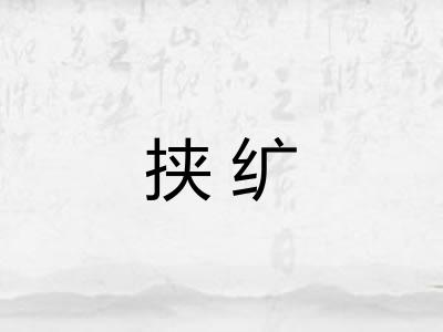 挟纩