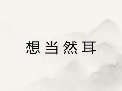 想当然耳