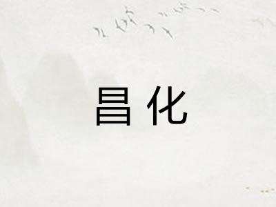 昌化