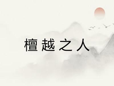 檀越之人
