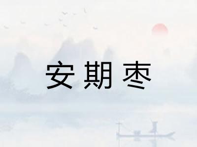 安期枣