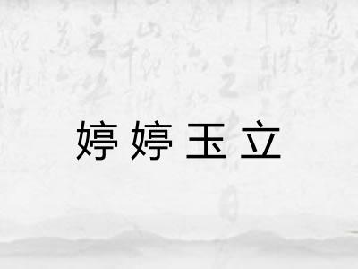 婷婷玉立