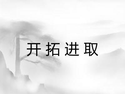 开拓进取