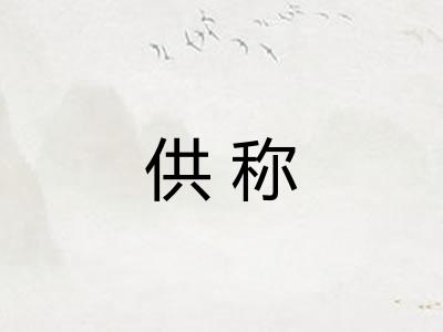 供称