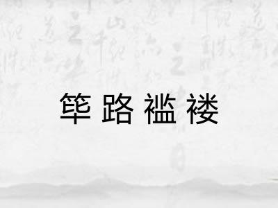 筚路褴褛