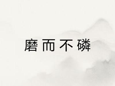 磨而不磷