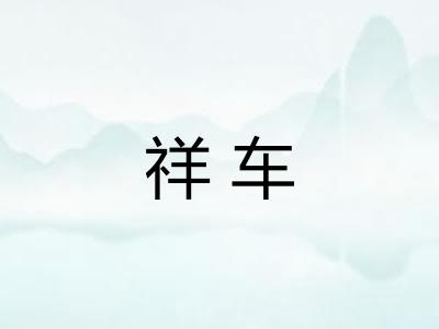 祥车