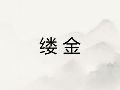 缕金