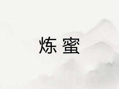 炼蜜