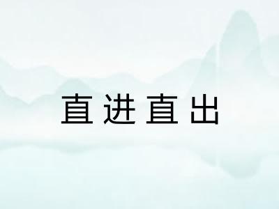 直进直出