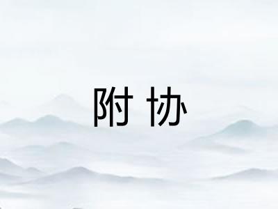 附协