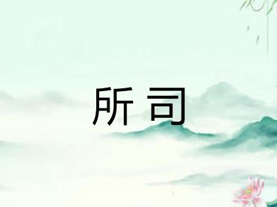 所司