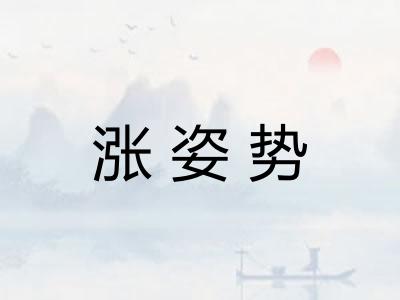涨姿势