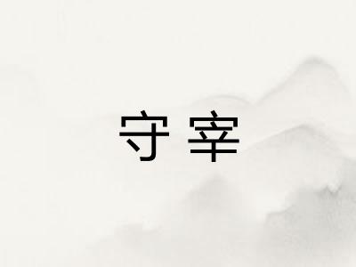 守宰
