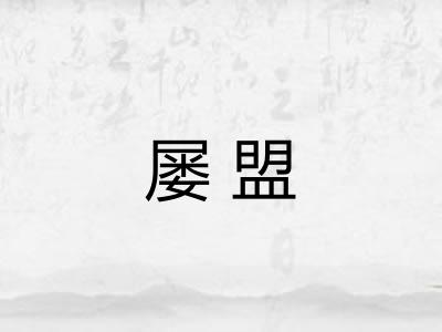 屡盟
