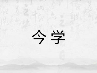 今学