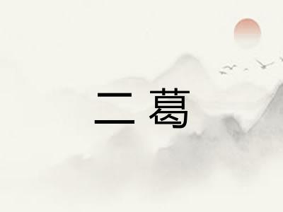 二葛