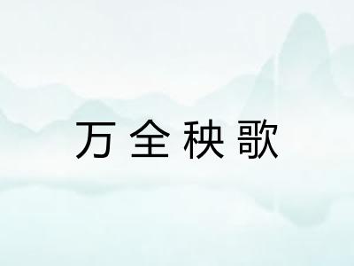 万全秧歌