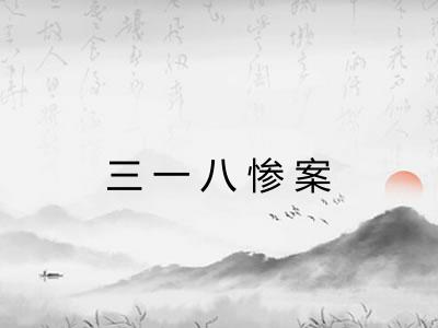 三一八惨案