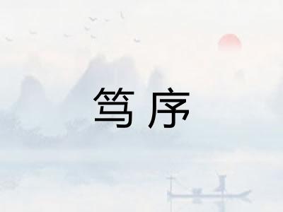 笃序