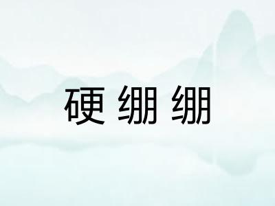 硬绷绷