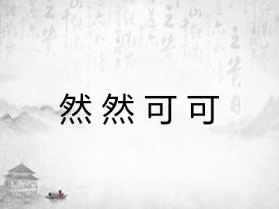 然然可可