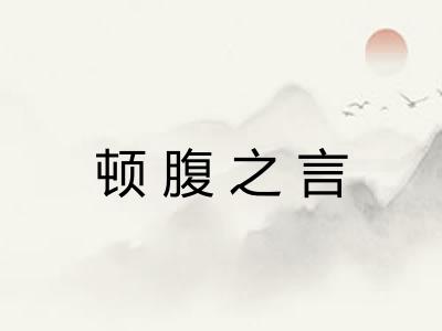 顿腹之言