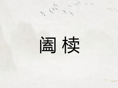 阖椟